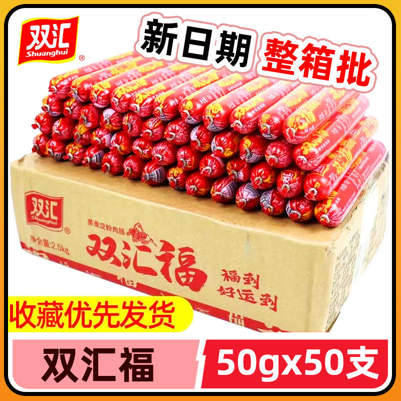 双汇火腿肠整箱批发双汇福淀粉肠油炸烧烤肠食堂炒菜蛋炒饭汇福来