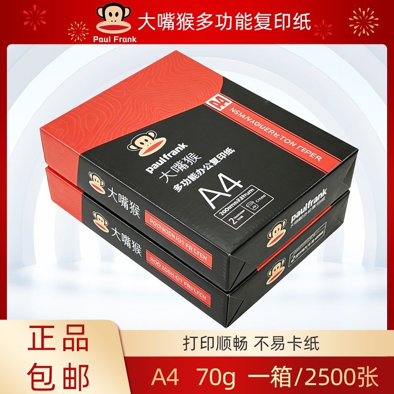 江浙沪次日达大嘴猴立信传美70g80G克A4A5A3打印复印纸书文件白纸