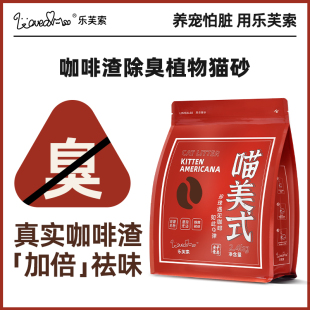 乐芙索喵美式咖啡渣木薯猫砂2.4kg
