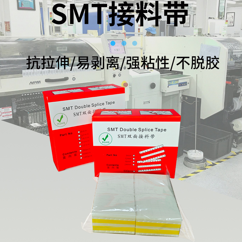 SMT接料带8mm12mm16mm24mm高端品质黄色高粘双面接料带贴片机专用-图0