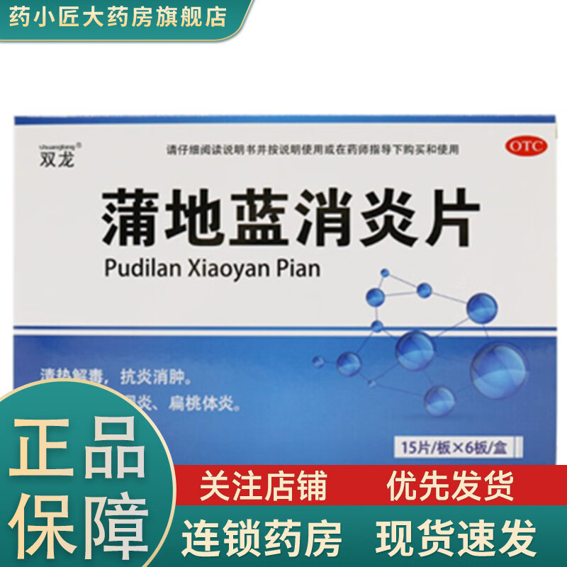 双龙 蒲地蓝消炎片 0.31g*90片 用于疖肿 咽炎 扁桃腺炎 - 图3