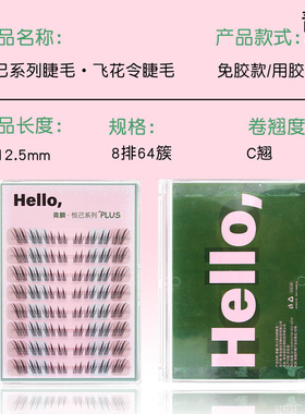 青麟【飞花令】高端悦己系列假睫毛自然仿真单簇眼睫毛新娘妆