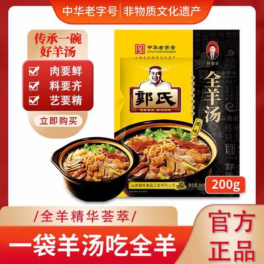 【中华老字号】郭氏全羊汤袋装滋补羊肉汤新鲜羊杂碎肚250g/袋