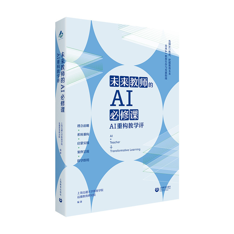 未来教师的AI必修课重构教学评AI教育生存发展指南课堂实战案例具体方法论实操技巧工具书中小学教师用书上海交通大学教育学院远播,淘宝优惠券,粉丝福利购,淘宝优惠卷