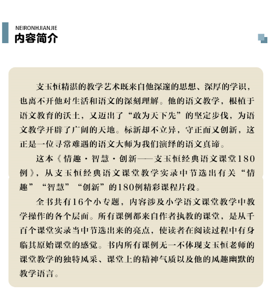 支玉恒经典语文课堂180例上下册 情趣智慧创新 寻找中国好课堂丛书名师实录学案设计教学学反思评价智慧秘籍教师用书教学研究