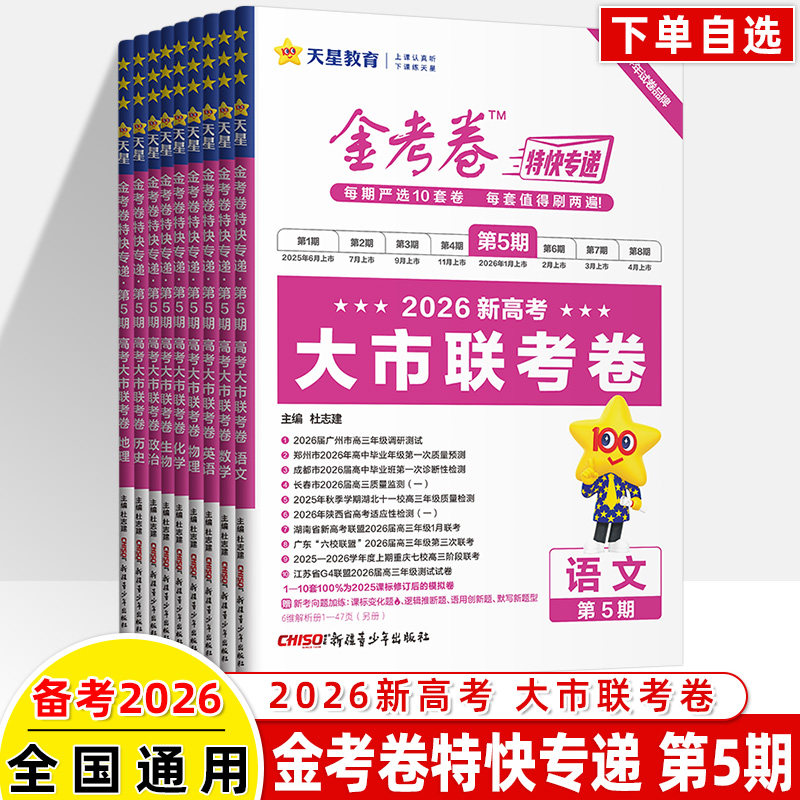 金考卷特快专递考卷备考2026第5期大市联考卷2025年高考真题高三模拟试题攻略资料语文数学英语物理化学政治历史地理生物天星教育,淘宝优惠券,粉丝福利购,淘宝优惠卷