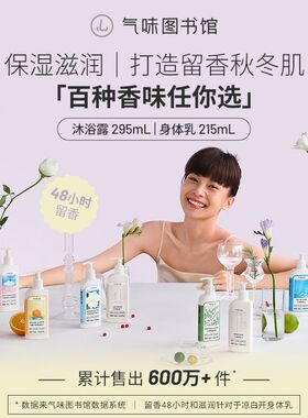 气味图书馆215ml身体乳/295ml沐浴露香保湿滋润身体乳持久留香