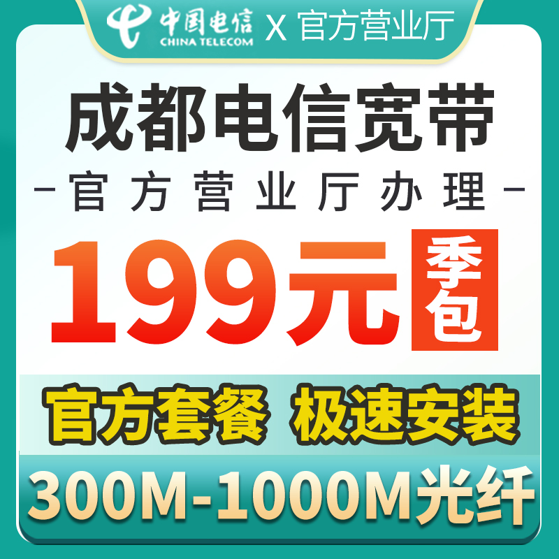 四川成都电信宽带包年套餐办理300M1000M极速光纤网络租客长短期 - 图3