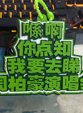 周柏豪巡回演唱会粉丝应援行李牌包包挂件2MM加厚不织布挂件钥匙