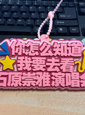 石原崇雅巡回演唱会粉丝应援行李牌包包挂件2MM加厚不织布挂件