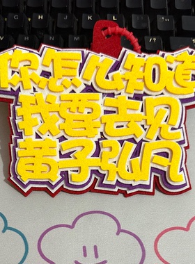 黄子弘凡演唱会粉丝应援行李牌包包挂件2MM加厚不织布挂件钥匙