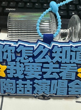 陶喆巡回演唱会粉丝应援行李牌包包挂件2MM加厚不织布挂件钥匙