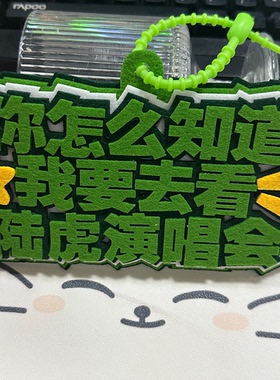 陆虎音乐节演唱会粉丝应援行李牌包包挂件2MM加厚不织布挂件钥匙