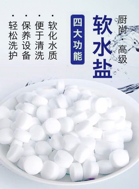软水盐离子交换树脂再生剂软水机专用盐家用商用除垢盐软化水厨尚