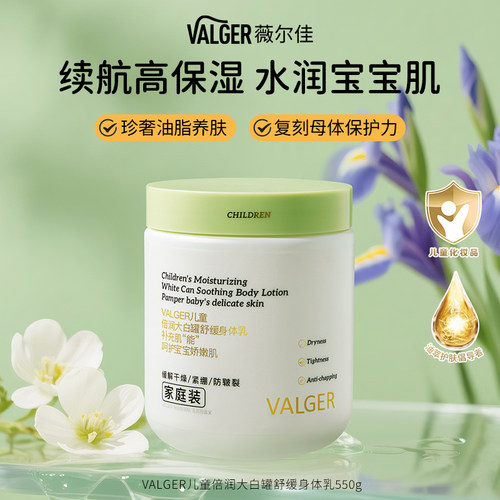 【身体乳 高保湿面霜】VALGER薇尔佳儿童大白罐身体儿童秋冬面霜 - 图0