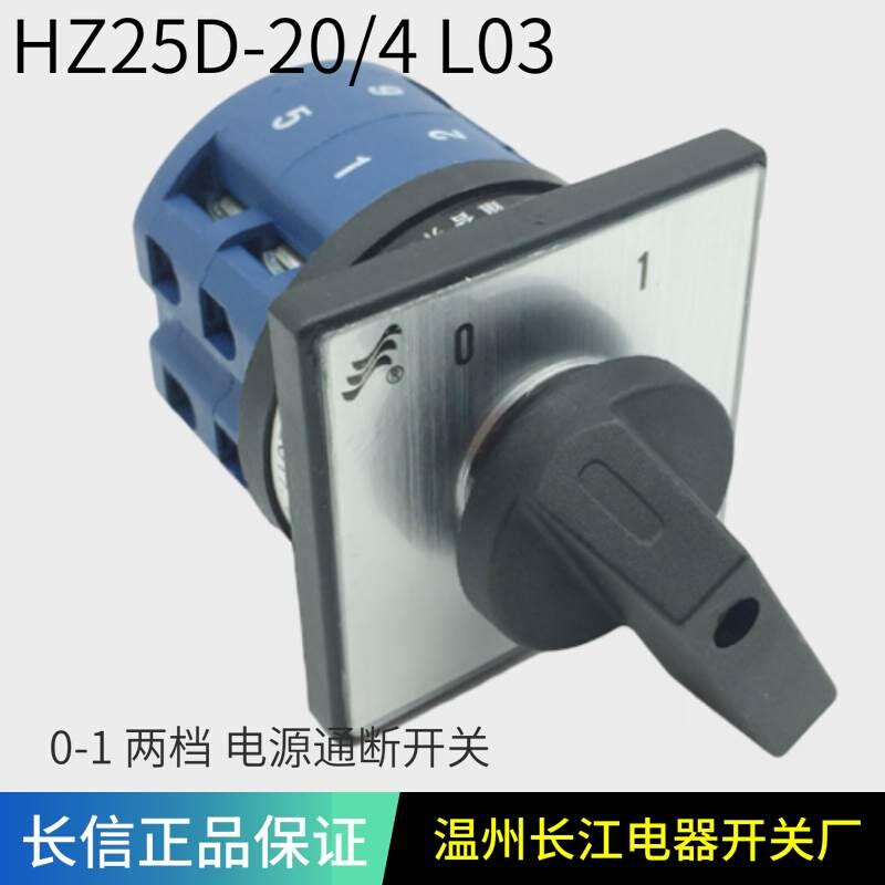 HZ25D-20/4 L03两档位4p通断转换组合开关温州长江电器长信20a-图3