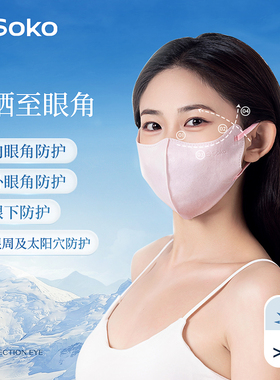 SOKO薄款透气口罩一次性护眼角