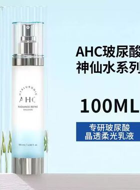 A.H.C/爱和纯专研玻尿酸晶透柔光乳液100ml补水保湿锁水焕亮控油