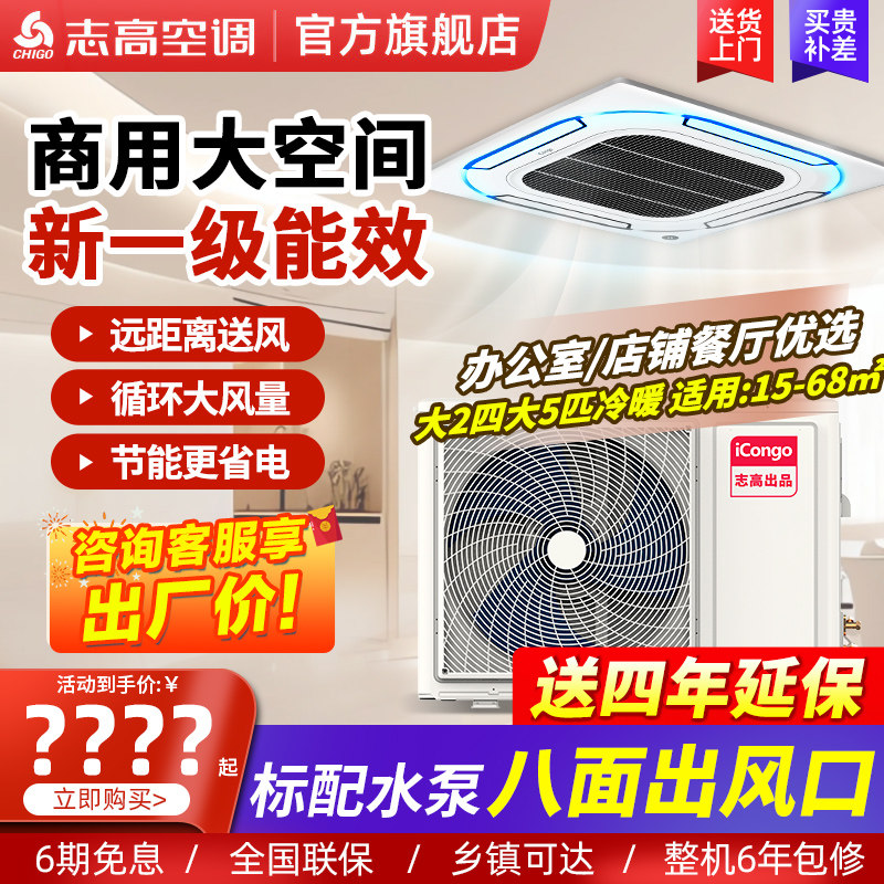 志高iCongo天花机商用办公室厂房3/5匹商铺6p嵌入吸顶式中央空调