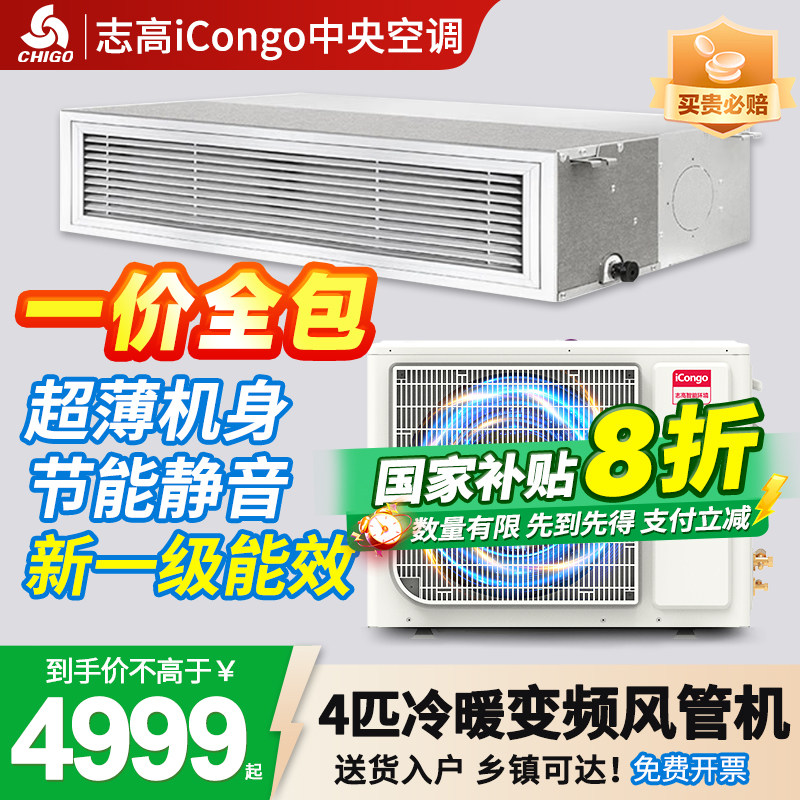 志高iCongo中央空调风管机3/5匹P冷暖变频一拖一嵌入式卡机空调