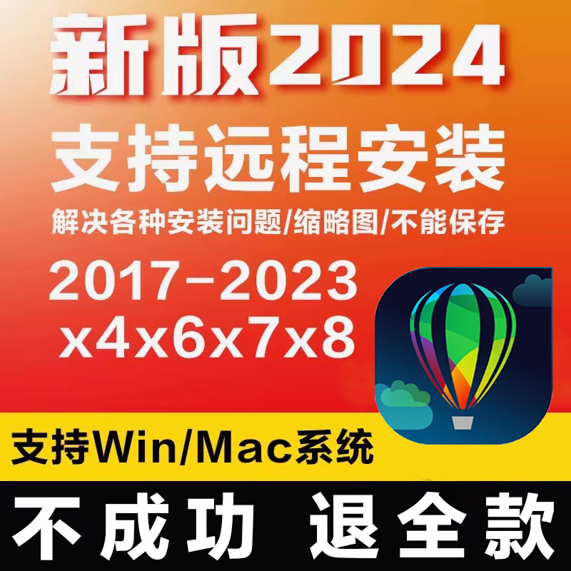 cdr软件包安装x4x6x7x8x9coreldraw远程2023/2020/2019/18教程mac - 图0