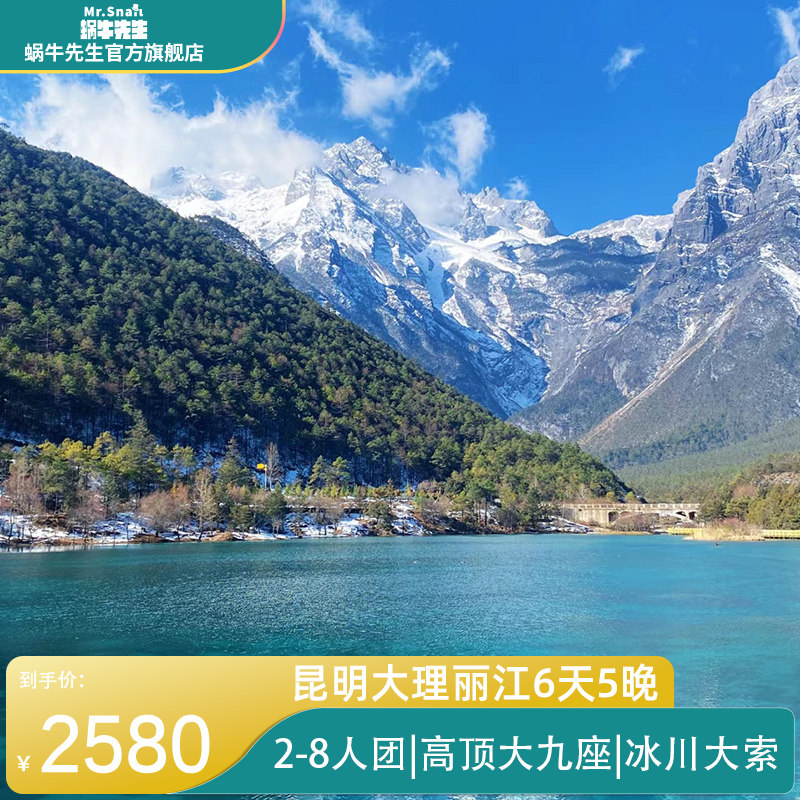 2-8人团云南昆明大理丽江6天5晚跟团游