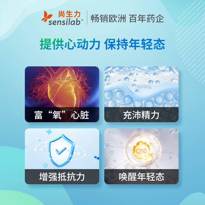 【胡可直播专享】Sensilab欧洲无油复合辅酶q10非软胶囊100mg30粒