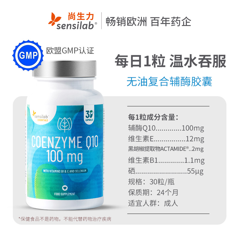 【胡可直播专享】Sensilab欧洲无油复合辅酶q10非软胶囊100mg30粒
