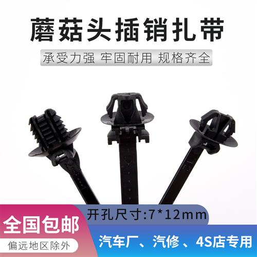 汽车电动车插销式飞机头椭圆形尼龙扎带蘑菇头束线带开孔7*12mm - 图1