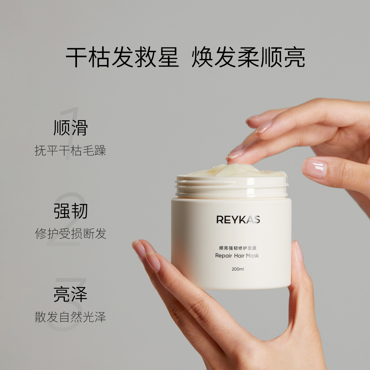 Reykas瑞嘉丝 顺亮强韧修护发膜200mL 滋润亮泽柔顺改善干枯毛躁,淘宝优惠券,粉丝福利购,淘宝优惠卷