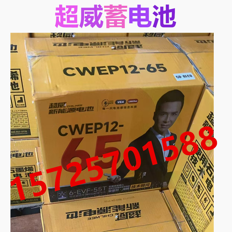 超威蓄电池 CWEP12-65三轮蓬轮电动四轮车 环保设备车专用12V65AH - 图0
