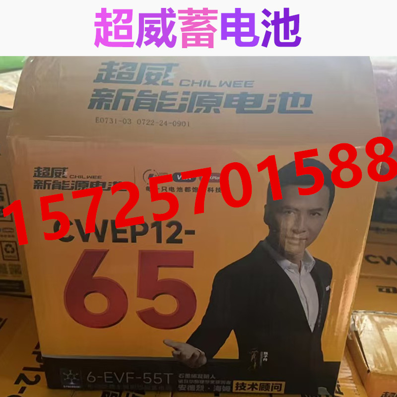 超威蓄电池 CWEP12-65三轮蓬轮电动四轮车 环保设备车专用12V65AH - 图1
