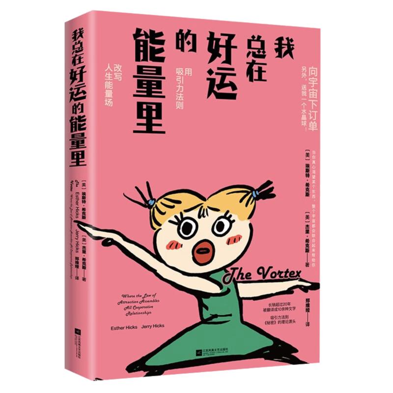 我总在好运的能量里 改命奇书 用吸引力法则改变人生能量场 简单的好运心法 人生能量之书 心想事成好运连连 - 图3