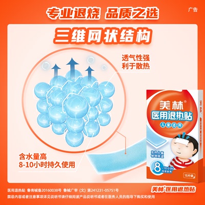 美林医用退热贴持久降温
