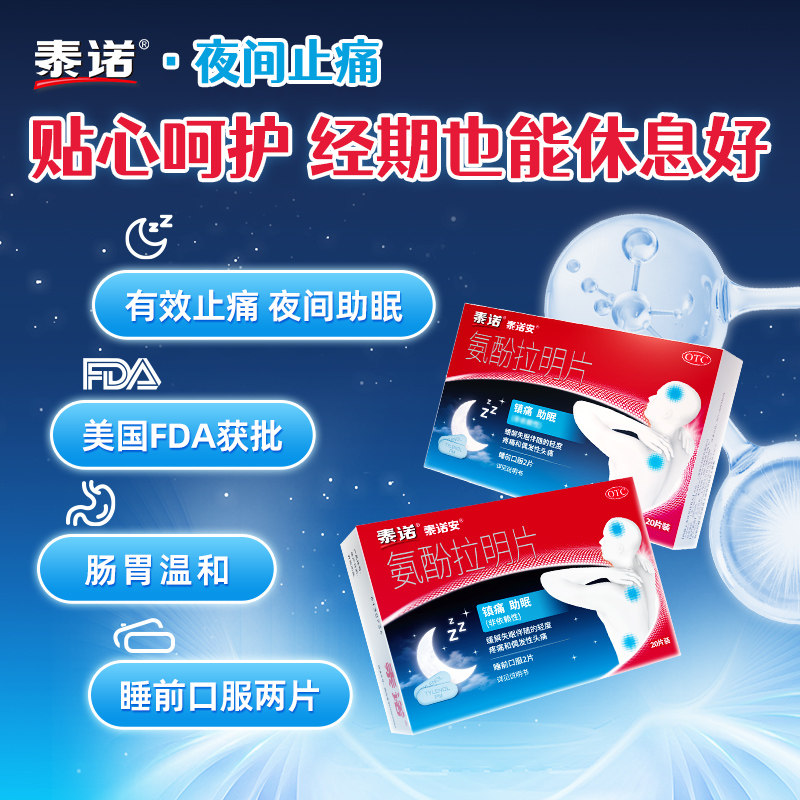 泰诺泰诺安氨酚拉明片原研止痛药对乙酰氨基酚片失眠牙痛偏头痛