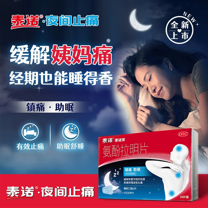 泰诺泰诺安氨酚拉明片原研止痛药对乙酰氨基酚片失眠牙痛偏头痛