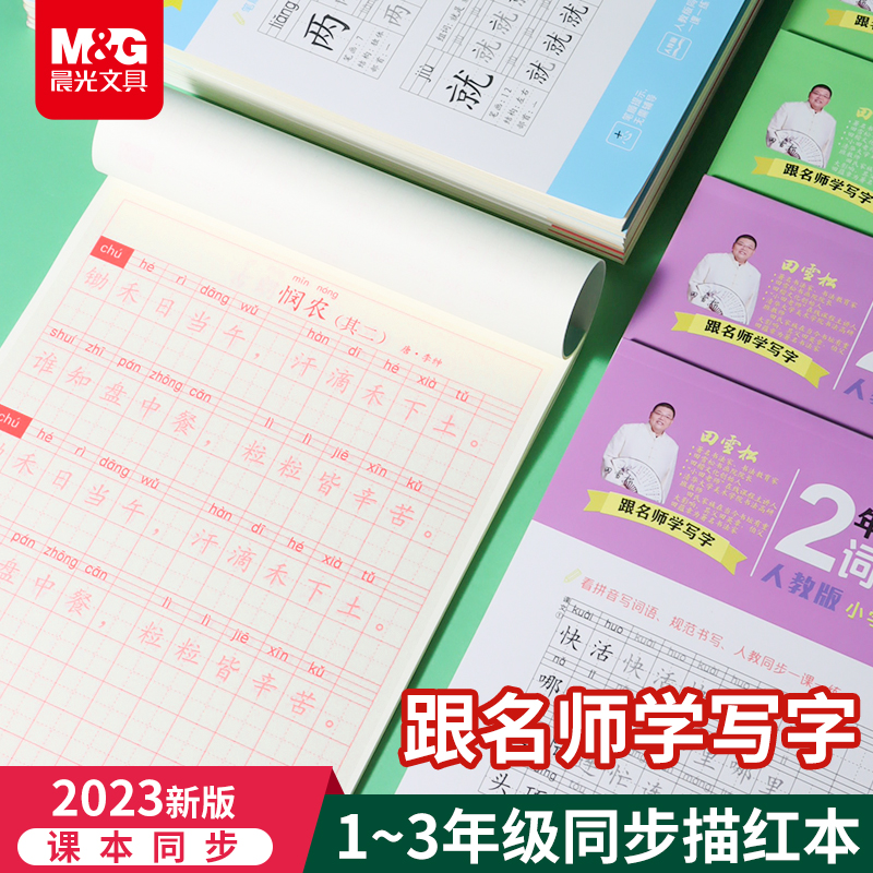 晨光字帖练字帖一年级二年级三年级小学生描红本楷书上下册临摹语文生字同步练习写字练字本贴儿童每日一练