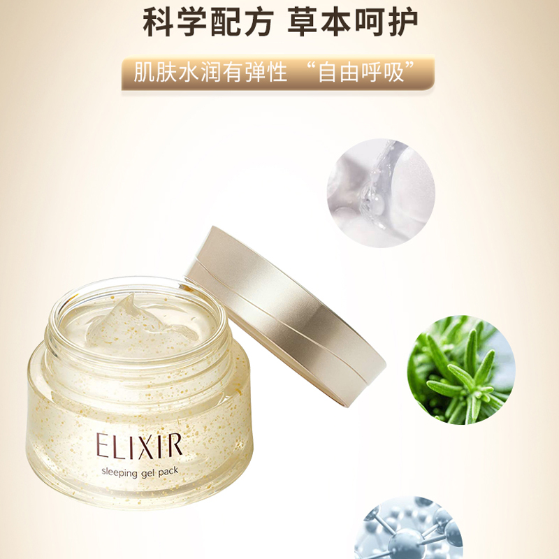 Elixir怡丽丝尔睡眠面膜免洗补水夜间修复抗皱紧致yijisheq金105g