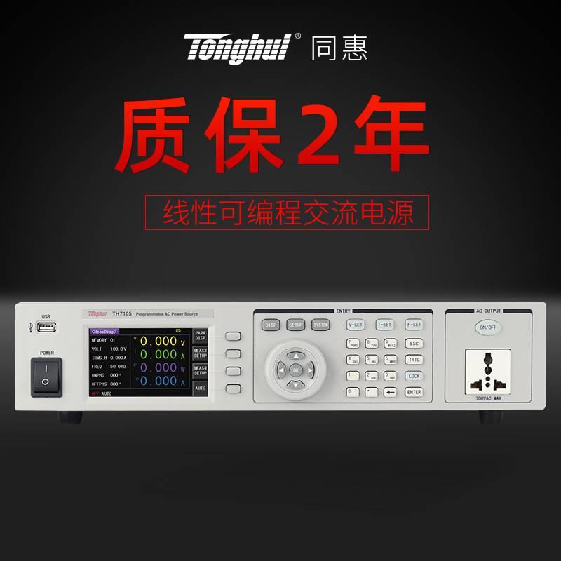 可编程线性变频电源TH7105/TH7110/TH7120交流变频电源 - 图2