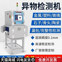 Food X light foreign body detection machine metal detection machine glass plastic X-ray foreign body metal detector gold inspection machine