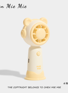 「快乐一夏」2026新款奶黄小熊手持小风扇学生宿舍户外降温神器