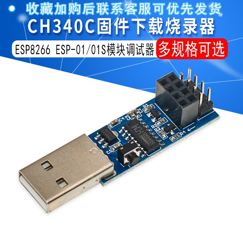 CH340C下载烧录器ESP8266 ESP-01 ESP-01S WIFI模块下载器 调试器 - 图0