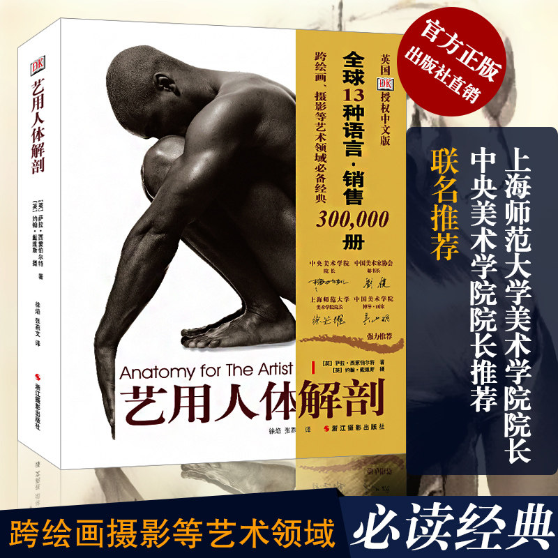 艺用人体解剖名家推荐英国DK授权人体结构绘画教学造型模型素材图集美术教程解剖学笔记教材书籍理解人体形态结构运动学解刨畅销书,淘宝优惠券,粉丝福利购,淘宝优惠卷