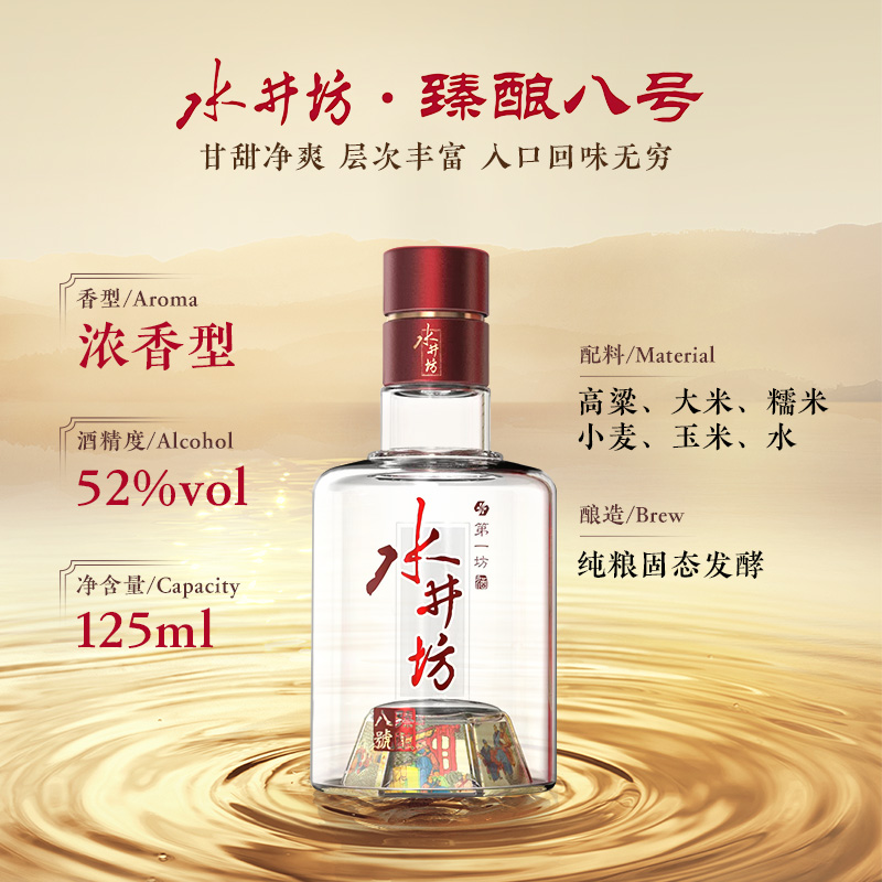 【官方正品】水井坊臻酿八号52度125ml*2支浓香型白酒尝鲜装 - 图1