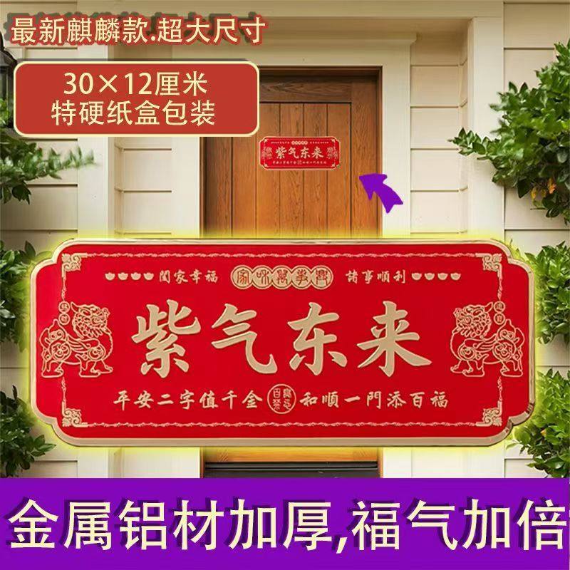 紫气东来入户门横版铝合金门贴寓意吉祥招财转运镇宅正品自粘门牌,淘宝优惠券,粉丝福利购,淘宝优惠卷