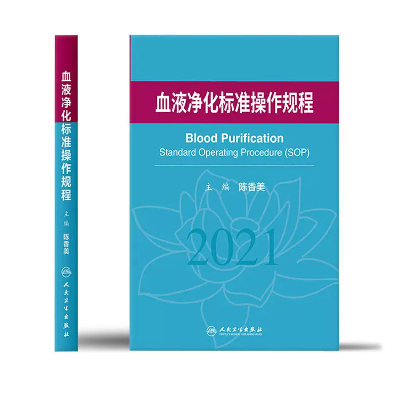 正版血液净化标准规程 人卫版 陈香美操作肾内科2022年血透资料书中心专科基础护理肾脏病血管实用手册crrt书sop血液透析书籍 - 图1