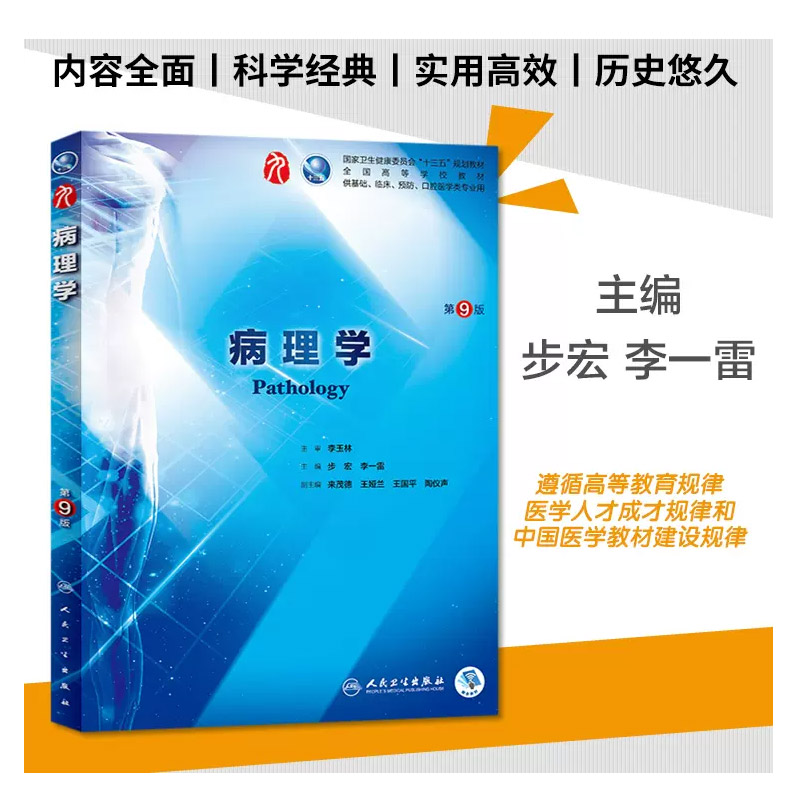 正版病理学第九9版人民卫生出版社人卫本科临床九轮教材西医医学免疫学寄生虫学外科学诊断学药理学传染病学生理学考研教材书籍-图0