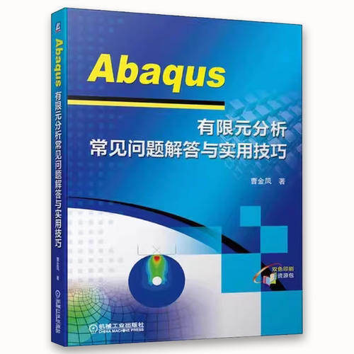 正版Abaqus 有限元分析常见问题解答与实用技巧 机械工业出版社 曹金凤 使用Abaqus软行有限元分析技巧附baqus软件初中级书籍 - 图0