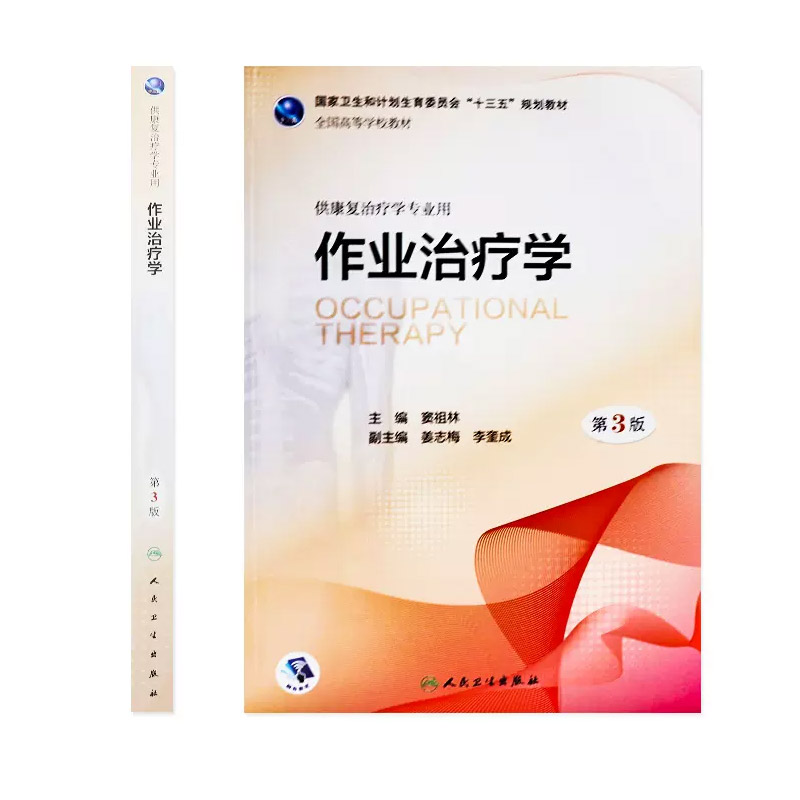 正版作业治疗学第3三版物理语言治疗儿童老年神经内外科疾病肌肉骨骼社区康复本科康复国家卫生和计划生育委员会十三五规划教材-图1