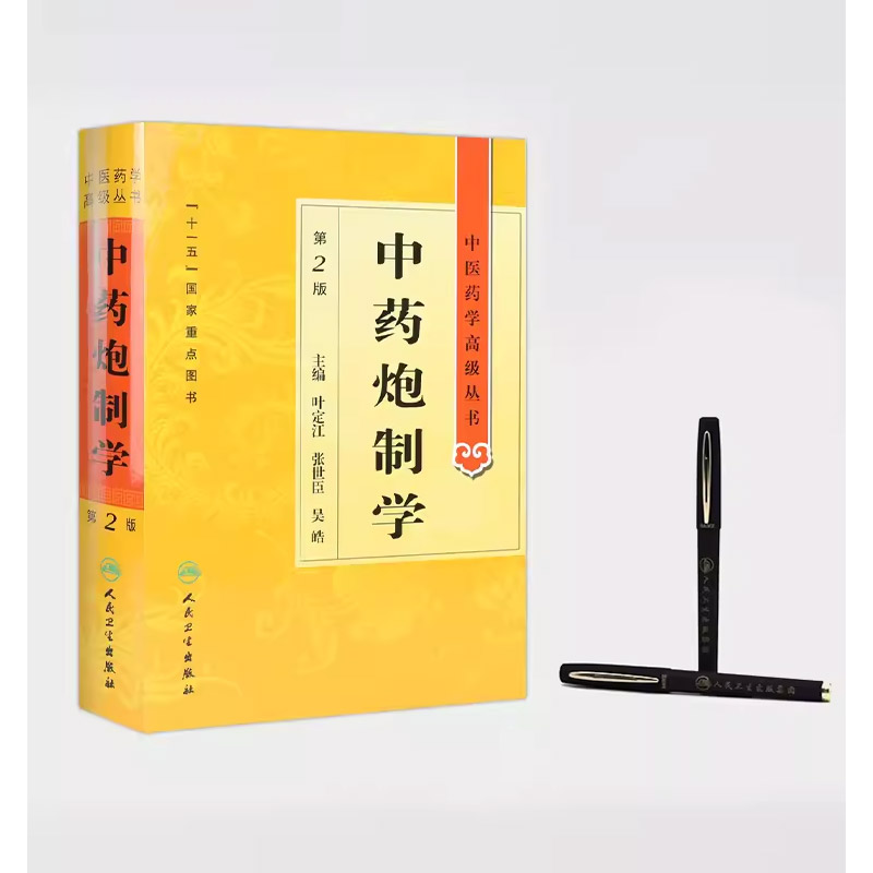 正版中药炮制学 第2二版 中医药学高级丛书 人民卫生出版社 叶定江 现代中药炮制理论方法临床应用中药炮制教学科研用书籍 - 图2